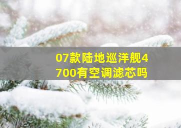 07款陆地巡洋舰4700有空调滤芯吗