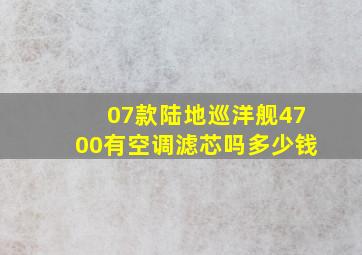 07款陆地巡洋舰4700有空调滤芯吗多少钱