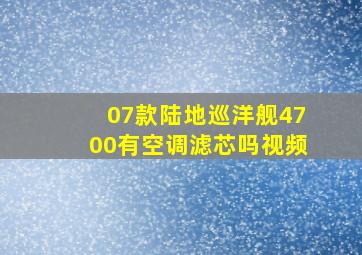 07款陆地巡洋舰4700有空调滤芯吗视频