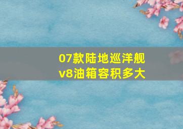 07款陆地巡洋舰v8油箱容积多大