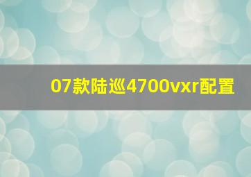 07款陆巡4700vxr配置