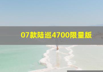 07款陆巡4700限量版