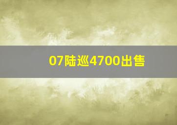 07陆巡4700出售