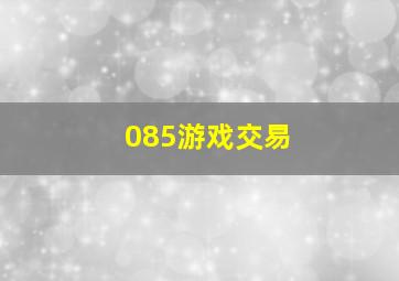 085游戏交易