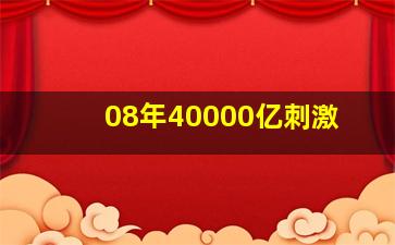 08年40000亿刺激