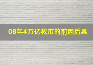 08年4万亿救市的前因后果