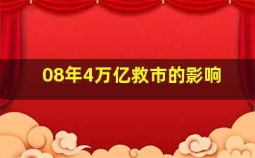 08年4万亿救市的影响