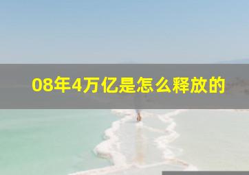 08年4万亿是怎么释放的