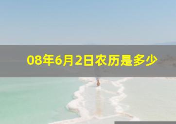 08年6月2日农历是多少