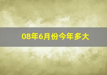 08年6月份今年多大