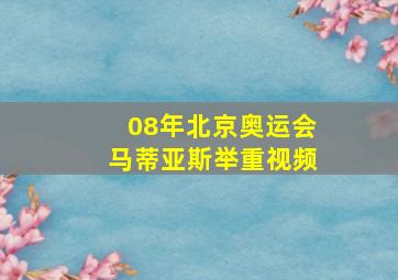 08年北京奥运会马蒂亚斯举重视频