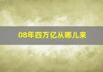 08年四万亿从哪儿来