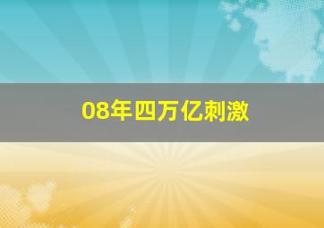 08年四万亿刺激