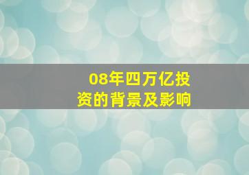 08年四万亿投资的背景及影响