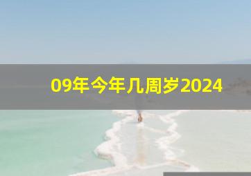 09年今年几周岁2024