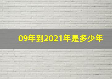 09年到2021年是多少年