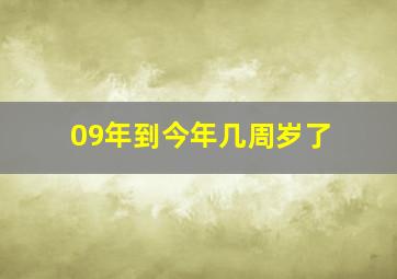 09年到今年几周岁了