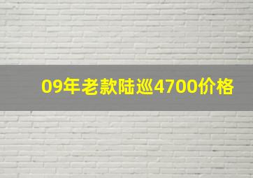 09年老款陆巡4700价格