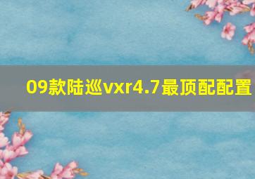 09款陆巡vxr4.7最顶配配置