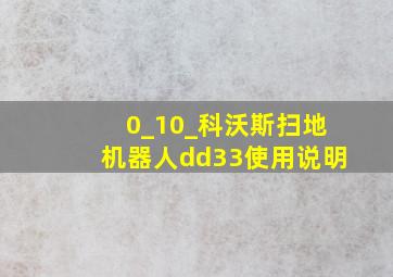 0_10_科沃斯扫地机器人dd33使用说明