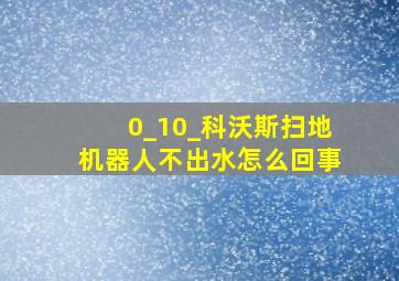 0_10_科沃斯扫地机器人不出水怎么回事