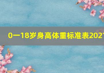 0一18岁身高体重标准表2021