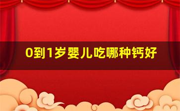 0到1岁婴儿吃哪种钙好