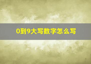 0到9大写数字怎么写