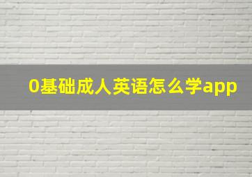 0基础成人英语怎么学app