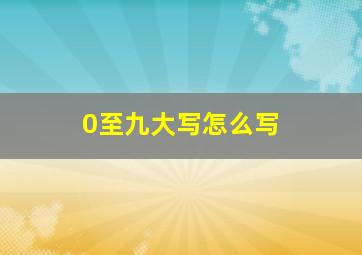 0至九大写怎么写