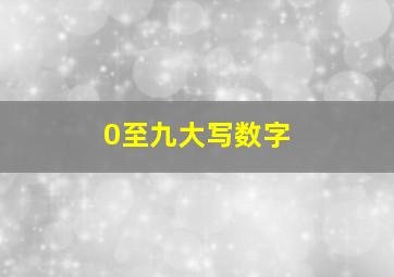 0至九大写数字