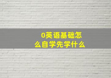 0英语基础怎么自学先学什么