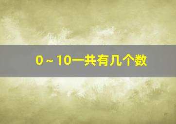 0～10一共有几个数