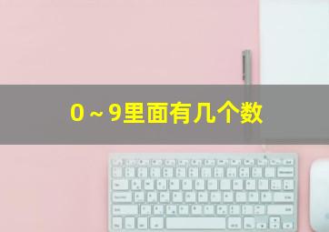 0～9里面有几个数