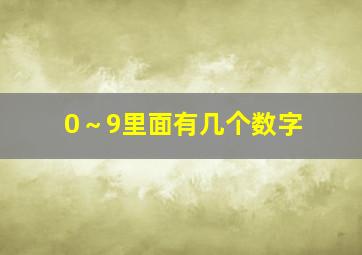 0～9里面有几个数字