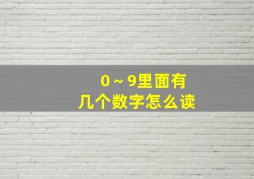 0～9里面有几个数字怎么读