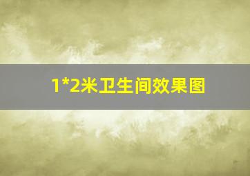 1*2米卫生间效果图