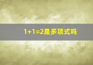 1+1=2是多项式吗