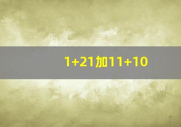 1+21加11+10