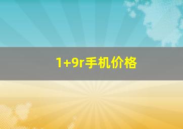 1+9r手机价格