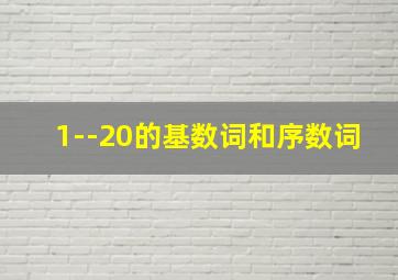 1--20的基数词和序数词