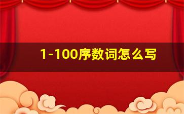 1-100序数词怎么写