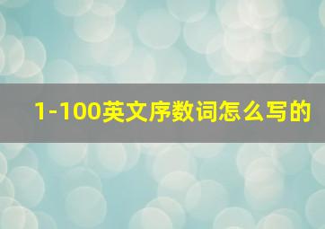 1-100英文序数词怎么写的