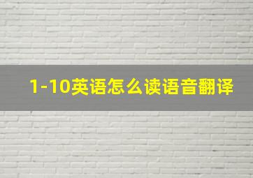 1-10英语怎么读语音翻译