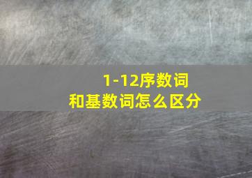 1-12序数词和基数词怎么区分