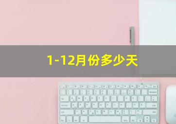 1-12月份多少天