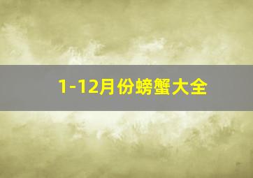 1-12月份螃蟹大全