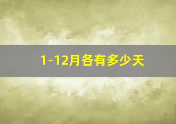 1-12月各有多少天