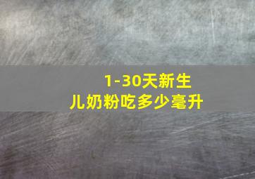 1-30天新生儿奶粉吃多少毫升