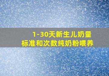 1-30天新生儿奶量标准和次数纯奶粉喂养